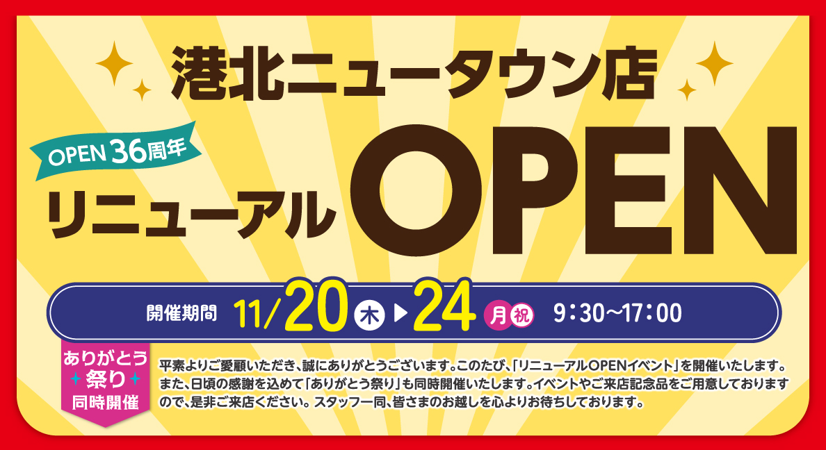 港北ニュータウン店リニューアルオープン